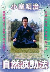 自然波動法 [DVD](中古品)