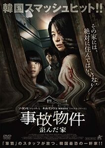 事故物件 歪んだ家 [DVD](中古品)