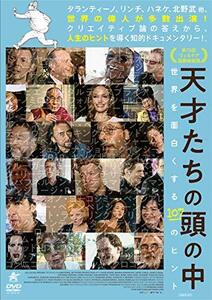 天才たちの頭の中 世界を面白くする107のヒント [DVD](中古品)