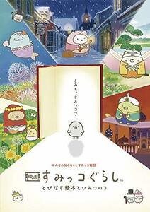 【通常版】映画 すみっコぐらし とびだす絵本とひみつのコ　DVD(中古品)