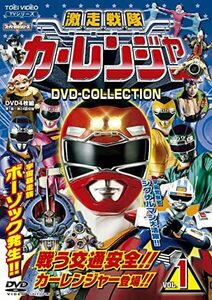 激走戦隊カーレンジャー DVD-COLLECTION VOL.1(中古品)