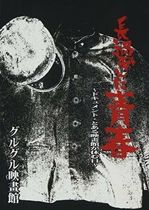 長過ぎた青春~ドキュメント・とある映畫館が休む日~ [DVD](中古品)