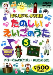 たのしいえいごのうた 5 END-725 K66 [DVD](中古品)