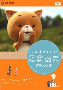 こま撮りえいが こまねこ デラックス版 [DVD](中古品)