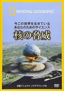 ナショナル ジオグラフィック 今この世界を生きているあなたのためのサイエ(中古品)