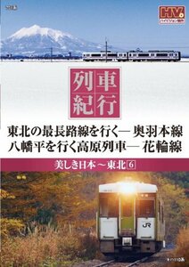 列車紀行 美しき日本 東北 6 奥羽本線 花輪線 NTD-1144 [DVD](中古品)