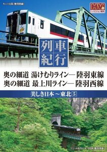 列車紀行 美しき日本 東北 5 陸羽東線 陸羽西線 NTD-1143 [DVD](中古品)