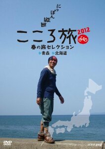 NHK DVD にっぽん縦断こころ旅2012 春の旅セレクション 青森・北海道(中古品)