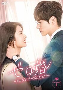 ゼロ婚～恋はプロポーズのあとで～　DVD-BOX1 [DVD](中古品)