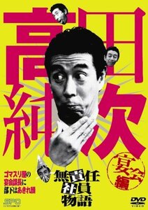 高田純次 無責任社員物語 宴会編 [DVD](中古品)