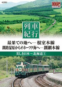 列車紀行 美しき日本 北海道 1 根室本線 釧網本線 NTD-1101 [DVD](中古品)