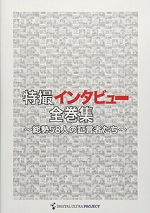特撮インタビュー全巻集 [DVD](中古品)