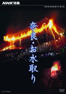 NHK特集 奈良・お水取り [DVD](中古品)