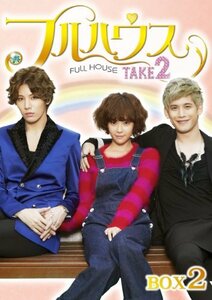 フルハウスTAKE2 DVD-BOX2(中古品)