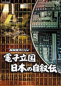 NHKスペシャル 電子立国 日本の自叙伝 DVD BOX (新価格)(中古品)