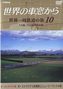 世界の車窓から 世界一周鉄道の旅 10 オーストラリア大陸 [DVD](中古品)