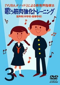 YUBAメソッドによる新発声指導法3「歌う筋肉強化トレーニング」~混声用(中 (中古品)