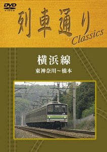 列車通りClassics「横浜線」 東神奈川~橋本 [DVD](中古品)