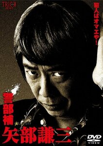 警部補 矢部謙三 DVD-BOX4枚組(中古品)