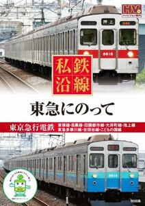 私鉄沿線 東急 にのって SED-2110 [DVD](中古品)