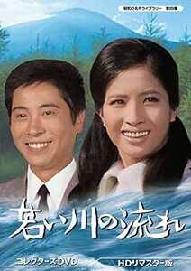 若い川の流れ コレクターズDVD HDリマスター版 【昭和の名作ライブラリー (中古品)