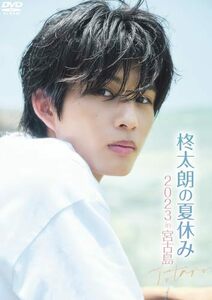 柊太朗／柊太朗の夏休み2023 in 宮古島 [DVD](中古品)