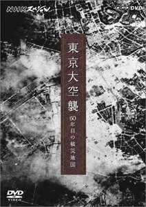 NHKスペシャル 東京大空襲 60年目の被災地図 [DVD](中古品)