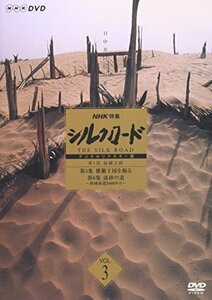 NHK特集 シルクロード デジタルリマスター版 第1部 絲綢之路 Vol.3 [DVD](中古品)