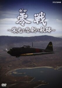 NHK-DVD 零戦 ~栄光と悲劇の航跡~(中古品)