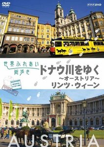 世界ふれあい街歩き　オーストリア　ドナウ川をゆく [DVD](中古品)