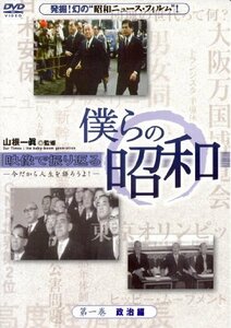 僕らの昭和第一巻『僕らの昭和 政治編』 [DVD](中古品)