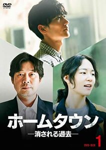 ホームタウン-消される過去- DVD-BOX1(中古品)