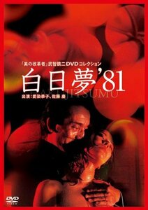 白日夢(81年) [DVD](中古品)