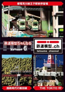 鉄道模型ちゃんねる volume.6 [DVD](中古品)