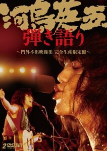 河島英五 弾き語り?門外不出映像集 [DVD](中古品)