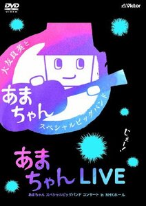 あまちゃんLIVE ?あまちゃん スペシャルビッグバンド コンサート in NHKホ(中古品)