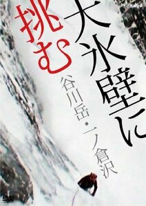 大氷壁に挑む 谷川岳・一ノ倉沢 [DVD](中古品)