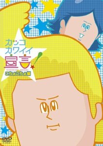 カッコカワイイ宣言！　こちょこちょ編　[DVD](中古品)