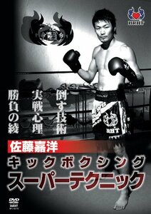 佐藤嘉洋 キックボクシングスーパーテクニック [DVD](中古品)