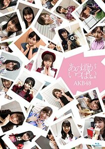 あの頃がいっぱい~AKB48ミュージックビデオ集~ Type A(Blu-ray Disc3枚組)(中古品)