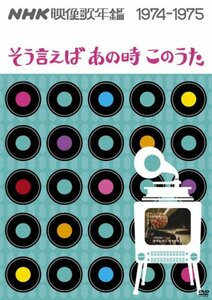 NHK映像歌年鑑 ~そういえばあの時このうた~ 1974-1975 [DVD](中古品)