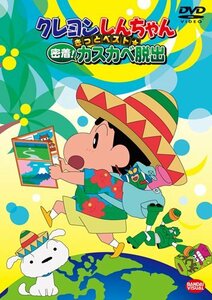 クレヨンしんちゃん きっとベスト☆密着! カスカベ脱出 [DVD](中古品)