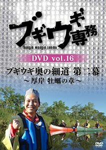 ブギウギ専務DVD vol.16 「ブギウギ奥の細道 第二幕」 ~厚岸 牡蠣の章(中古品)