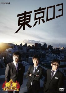 爆笑オンエアバトル 東京03 [DVD](中古品)