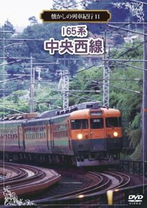懐かしの列車紀行シリーズ11 165系 中央西線 [DVD](中古品)