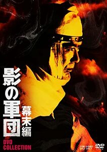 影の軍団 幕末編 DVD COLLECTION(中古品)