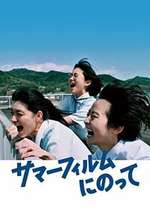 サマーフィルムにのって (通常盤) (DVD)(中古品)