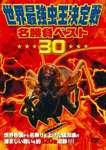 世界最強虫王決定戦・名勝負ベスト30 [DVD](中古品)