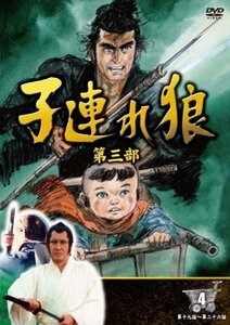 子連れ狼 第三部 4 ( DVD4枚組 ) 4KO-3004(中古品)