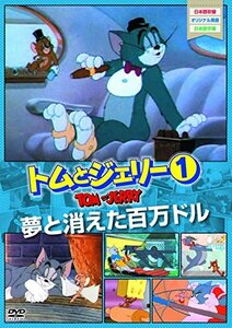 トムとジェリー1 夢と消えた百万ドル [DVD](中古品)